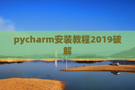 pycharm安装教程2019破解