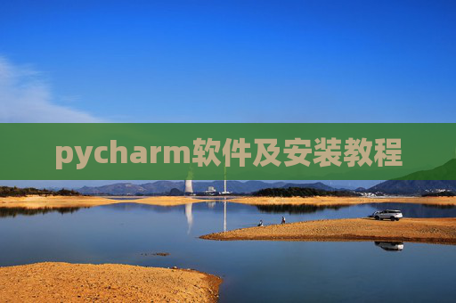 pycharm软件及安装教程