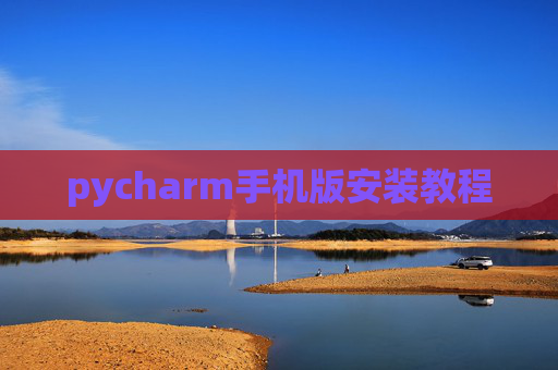 pycharm手机版安装教程