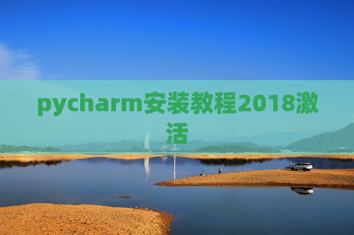 pycharm安装教程2018激活