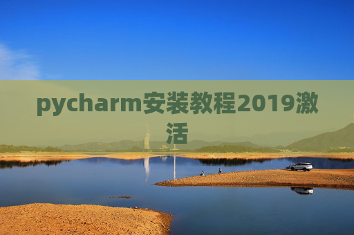 pycharm安装教程2019激活
